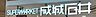 周辺：成城石井　豊橋カルミア店 940m