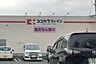 周辺：ココカラファイン　草間店 1890m