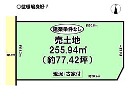 浜道町 売土地
