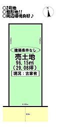 売土地 曲尺手町 全2区画