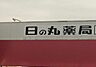 周辺：日の丸薬局　浜道店 1180m