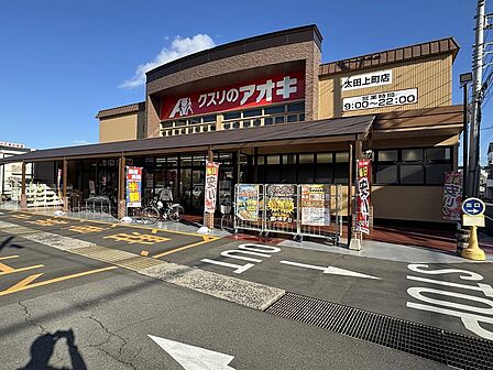 クスリのアオキ 距離840m 徒歩11分