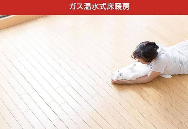 LDKのリビング部分には、ガス温水式床暖房が標準装備。足元から均一でムラの無い暖気が広がり、同時に乾燥しすぎず、埃が舞う事もない為、ハウスダストが少ないクリーンな室内をキープします。