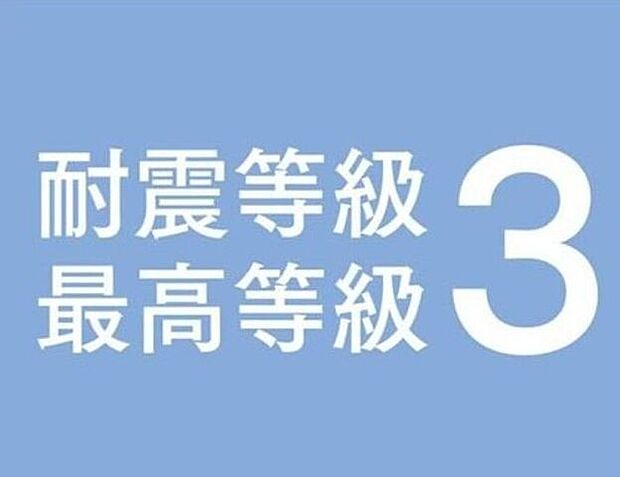 認定基準の「等級2以上」に対し、「等級3」を基本としています。建築基準法で定める1.5倍の地震力でも倒壊・崩壊しないレベルです(プランや仕様によっては耐震等級が変更になる場合があります)。