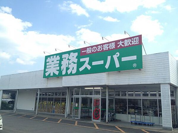 画像17:【スーパー】業務スーパー 松福店まで1184ｍ