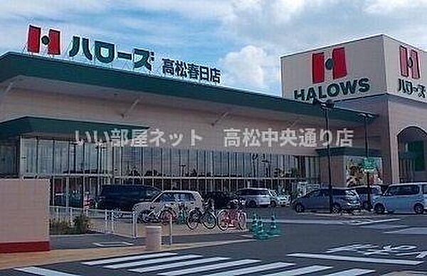 画像17:ハローズ高松春日店さんまで1700m