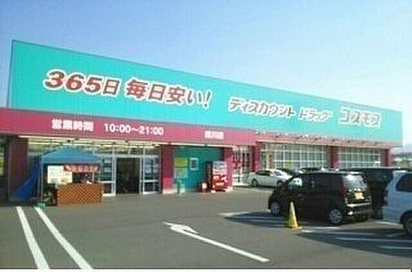 画像17:コスモス綾川店まで1200m