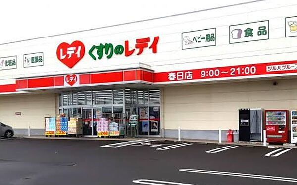 画像28:【ドラッグストア】くすりのレデイ 春日店まで5529ｍ