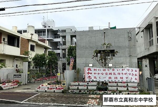 真和志中学校 500m