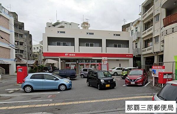 那覇三原郵便局 550m