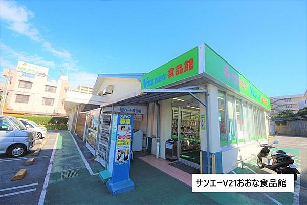 サンエーV21おおな食品館 1130m
