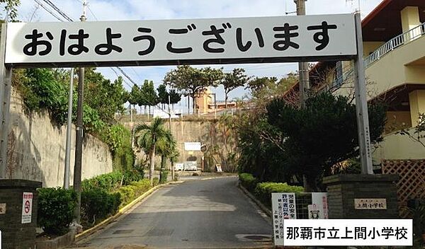 上間小学校 740m