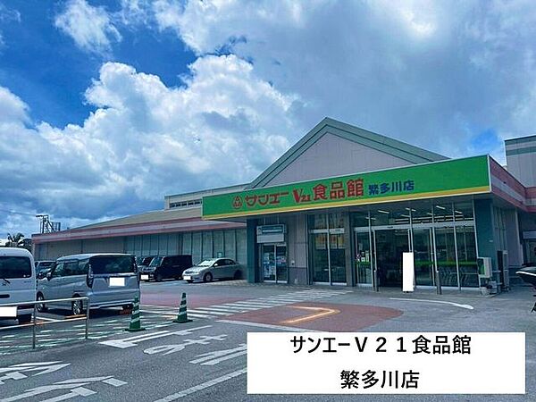 サンエーＶ21食品館 繁多川店 1210m