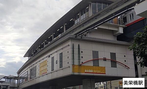美栄橋駅 710m