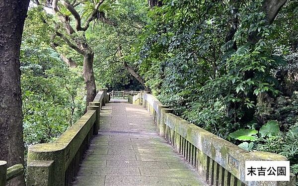 末吉公園 1060m