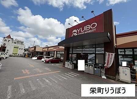 栄町りうぼう 400m