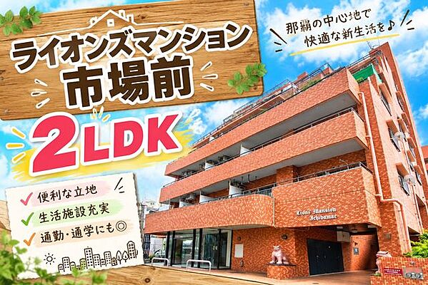 外観 ライオンズマンション市場前 6階/-