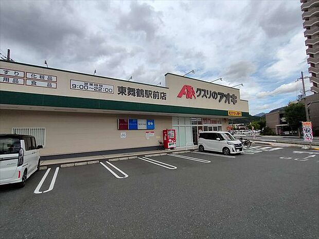 クスリのアオキ東舞鶴駅前店 お薬だけでなく、食料品、日用品、化粧品など幅広く取り扱っているドラッグストアです。 550m