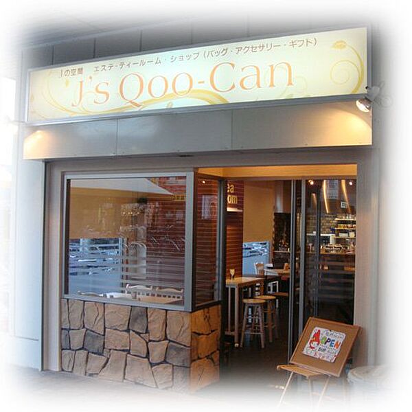 画像27:【喫茶店・カフェ】J s Qoo-Canまで595ｍ