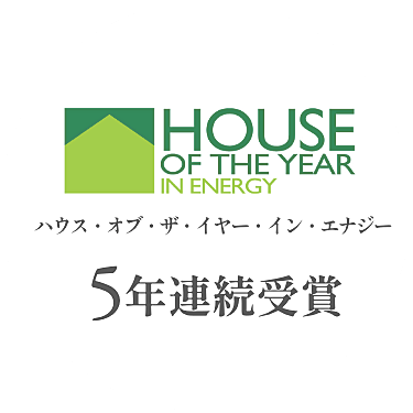 「ハウス・オブ・ザ・イヤー・イン・エナジー」表彰制度は、建物躯体と設備機器をセットとして捉え、トータルとしての省エネルギーやCO2削減等へ貢献する優れた住宅を表彰する制度です。