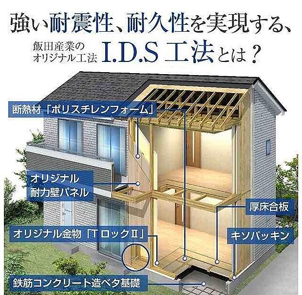 飯田産業の『すまいーだ』は、Ｉ．Ｄ．Ｓ工法による安心と信頼の暮らしを提供する建物です♪