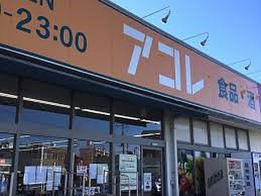 スーパー 490m アコレ浦和さいど店(システムをシンプルに。食品ディスカウントスーパーの私たちは価格に自身があります。コストを減らして、例えば、陳列方法、店内設備をシンプルにして、リーズナ…