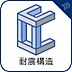 その他：柱や梁など建物構造自体の強度を高めることで地震の揺れに耐える構造です。柱と柱の間に筋交いを施したり、耐力壁を効率よく配置することで耐震性を高めます。