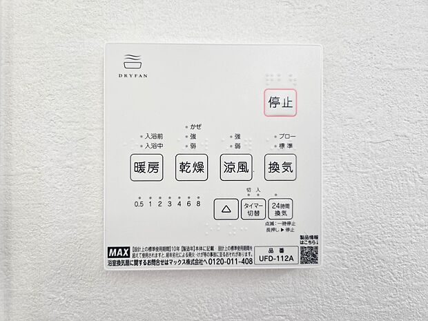 【浴室暖房乾燥機】温風で洗濯物を乾燥させる、雨の日に便利な設備。浴室を換気してカビ発生を防ぎ、掃除の手間を減らせます。事前に暖房を入れて入浴することで「ヒートショック現象」を防ぐ効果も。
