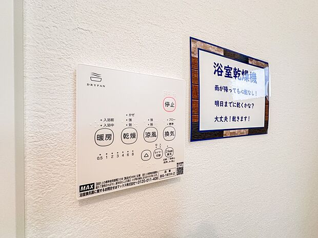 【浴室暖房乾燥機】 雨の日の部屋干しは乾きにくく、生乾きの臭いが気になります。浴室暖房乾燥機があればそんな心配はいりません。換気や暖房機能もあるのでカビの発生や寒い日のヒートショックも防ぎ…