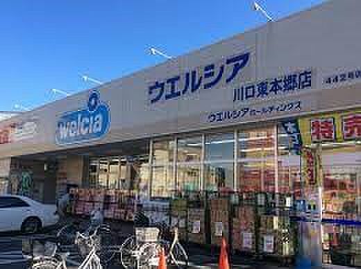 ドラッグストア 900m ウエルシア川口東本郷店
