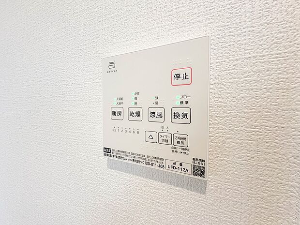 【浴室暖房乾燥機】  雨の日の部屋干しは乾きにくく、生乾きの臭いが気になります。浴室暖房乾燥機があればそんな心配はいりません。換気や暖房機能もあるのでカビの発生や寒い日のヒートショックも防ぎ…