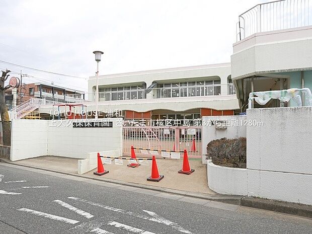 幼稚園・保育園 1200m 上大久保保育園