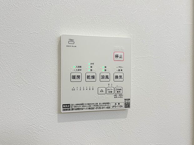 1号棟【浴室暖房乾燥機】  温風で洗濯物を乾燥させる、雨の日に便利な設備。浴室を換気してカビ発生を防ぎ、掃除の手間を減らせます。事前に暖房を入れて入浴することで「ヒートショック現象」を防ぐ効…