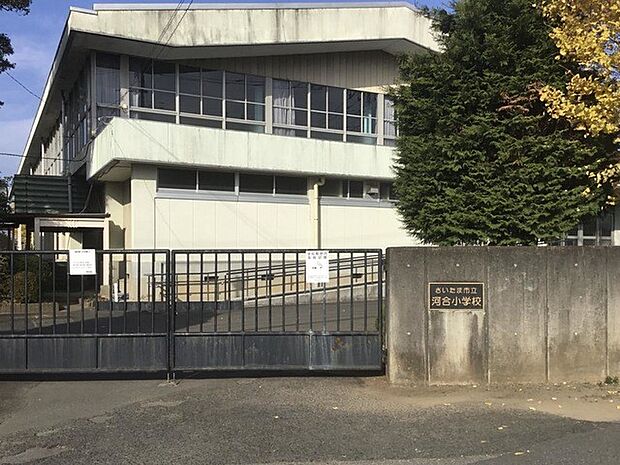 小学校 950m さいたま市立河合小学校(【さいたま市立河合小学校】 徒歩6分)