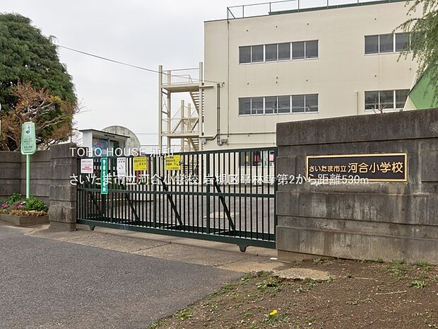 小学校 530m さいたま市立河合小学校