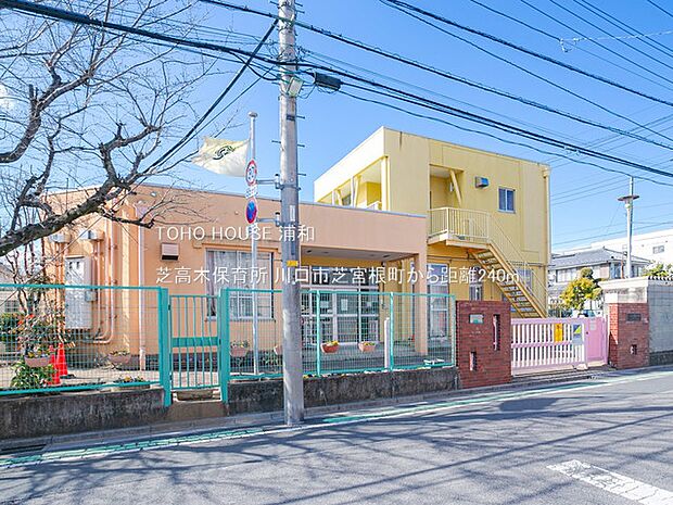 芝高木保育所(川口市芝宮根町にある公設民営保育所。「豊かな心を育てる」を保育の原点にしているそうです。周辺には芝東公園や芝中央小学校、西友川口芝店などがあります。)