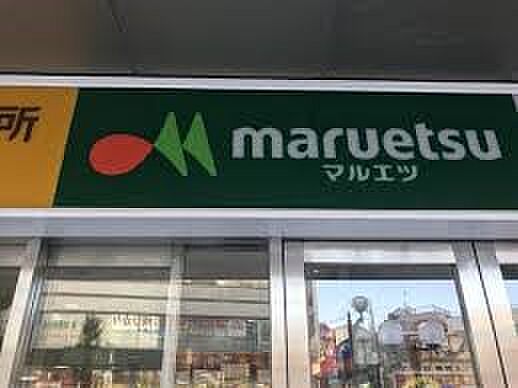 スーパー 1361m マルエツ岩槻駅前店(新鮮な野菜、果物、お肉、お魚。毎日、新鮮。毎日、初々しい。野菜をはじめ、さまざまな食が新鮮食べごろ。私たちは鮮度がいのちと考え、常にフレッシュな食品…