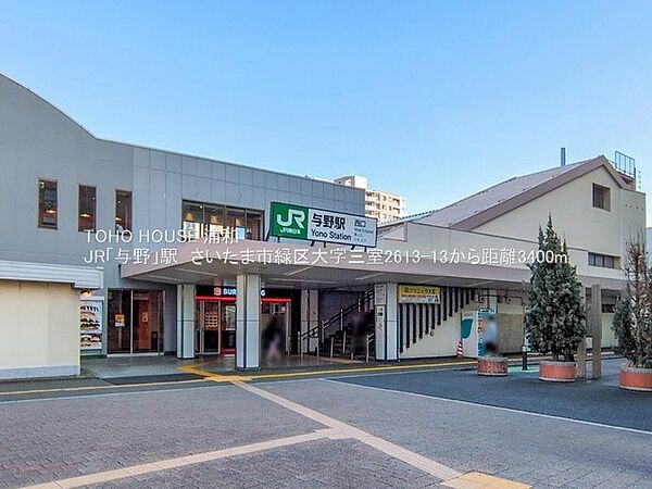 駅 3400m JR与野駅