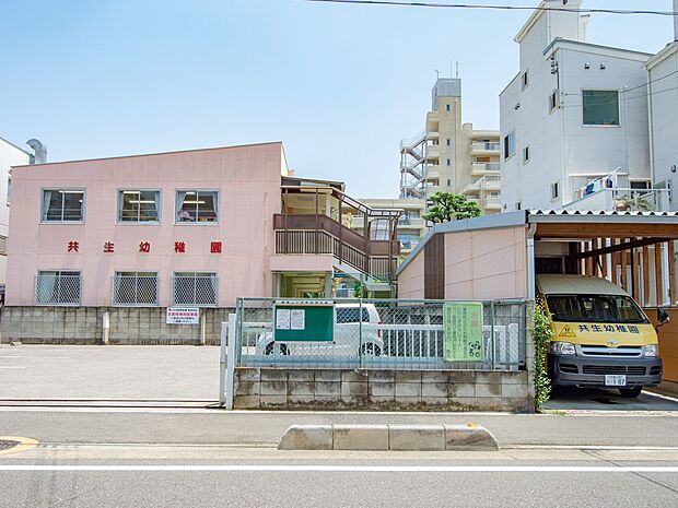 幼稚園・保育園 648m 共生幼稚園