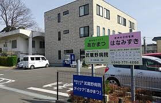 病院 1674m 宗仁会武蔵野病院