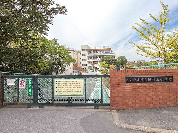 小学校 900m 道祖土小学校(1975年に開校しました。校訓「明るく 仲よくたくましく」のもと、学校教育目標「豊かな明日の創造をめざし、いきいきと活動する児童の育成」を掲げて、日々の教育活…