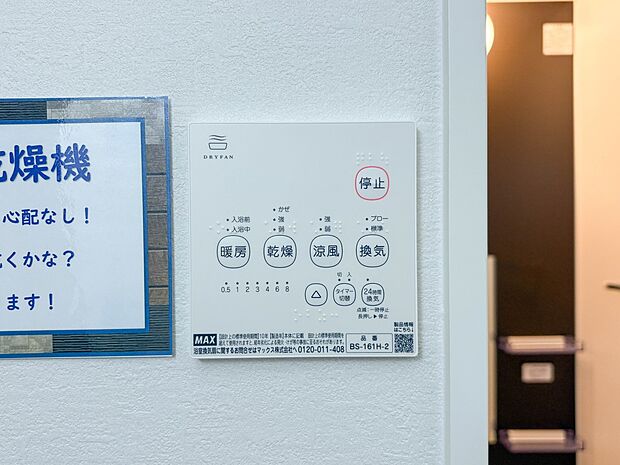 5号棟【浴室暖房乾燥機】 雨の日の部屋干しは乾きにくく、生乾きの臭いが気になります。浴室暖房乾燥機があればそんな心配はいりません。換気や暖房機能もあるのでカビの発生や寒い日のヒートショック…