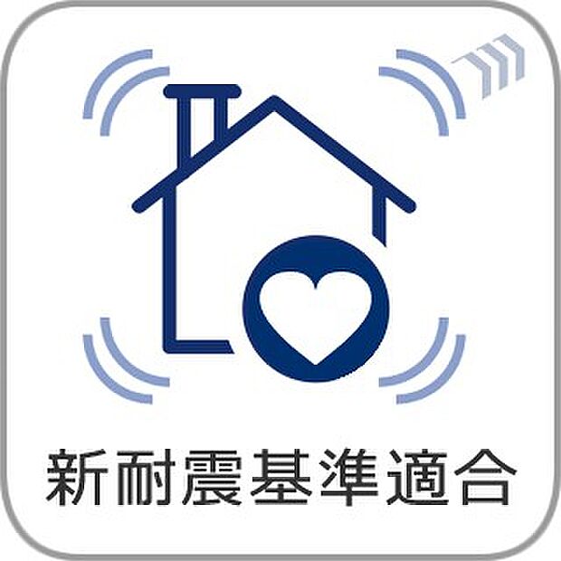 【新耐震基準】は震度6強〜7程度の揺れでも倒壊しない構造基準として設定されています。