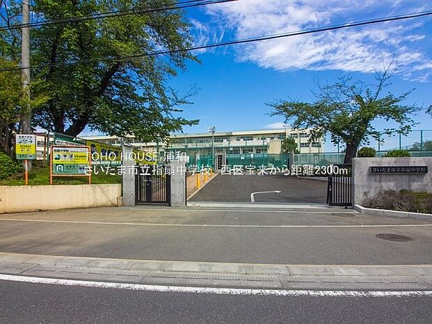 中学校 2300m さいたま市立指扇中学校(指扇中学校(私たちは指扇中憲章を発信。1.見て見ぬふりをせず、声をかけあい。2.自分の言動に責任を持ち、自ら行動。3.互いの個性を尊重し合い、思い…