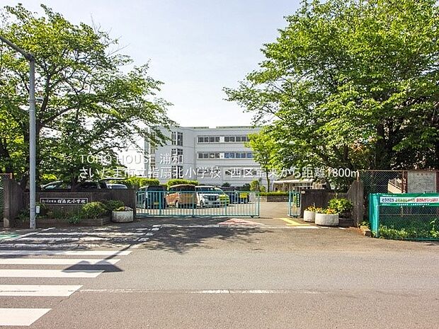 小学校 1800m さいたま市立指扇北小学校(指扇北小学校(教育目標はあかるく（思いやり）、かしこく（進んで学習）、たくましく（がんばる）です。思いやりの心、勉強心、がんばる心。3つの心を学…