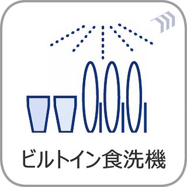 【ビルトイン食器洗浄乾燥機】食器洗いのわずらわしさから開放してくれる嬉しい設備。後片付けの手間を減らし奥様の時間を有効活用できます。お湯と洗剤を使う機会が少なくなるため、手荒れ防止にも。