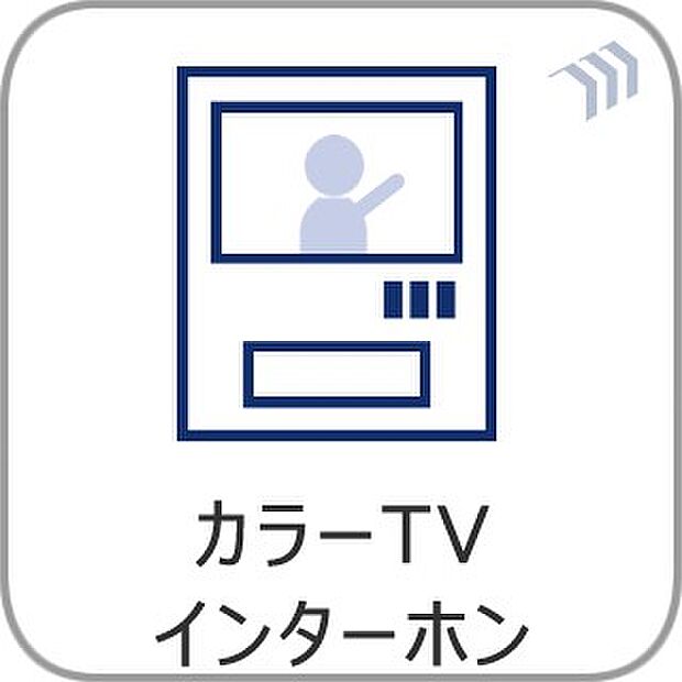 【TVモニター付インターホン】来訪者の様子を室内TVモニターでチェック。