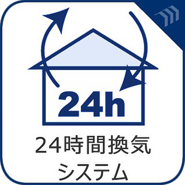 【24時間換気システム】家じゅうの空気が入れ替わるよう、ファンなどの器械を使って2時間に1回計画換気。24時間、常に新鮮な空気を維持するためのシステムです。 