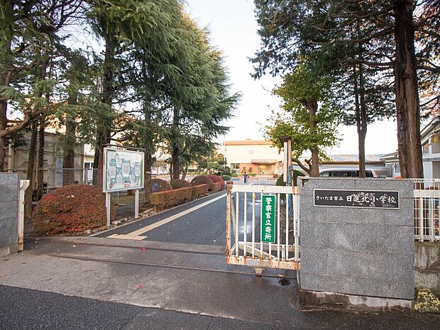 小学校 950m さいたま市立日進小学校