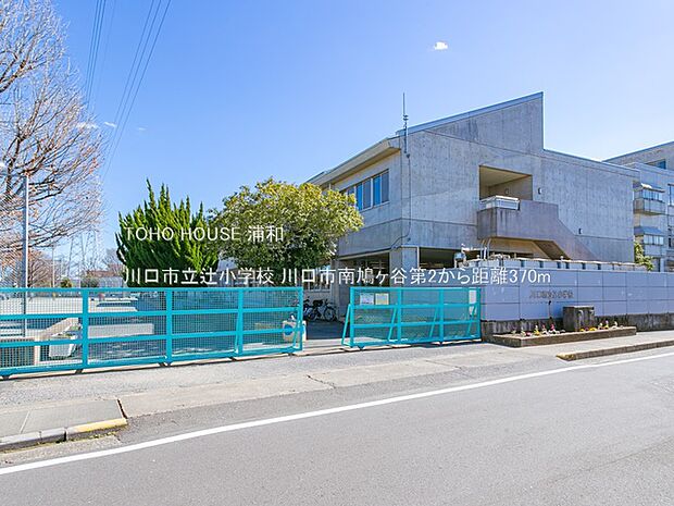 小学校 370m 川口市立辻小学校